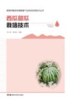 西瓜甜瓜栽培技术封面