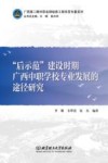 “后示范”建设时期广西中职学校专业发展的途径研究