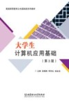 大学生计算机应用基础  第3版 封面