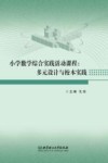 小学数学综合实践活动课程：多元设计与校本实践