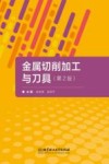 金属切削加工与刀具  第2版