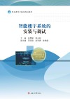 智能楼宇系统的安装与调试