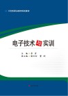 电子技术与实训