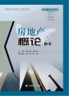 房地产概论 第4版封面