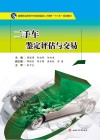 高等职业院校汽车类技能型人才培养“十三五”规划教材  二手车鉴定评估与交易