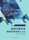 实用计算方法原理及算法实现  VB.NET版封面