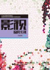 普通高等院校新闻传播实训类精品教材 影视编辑实训封面