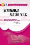 家用纺织品配套设计与工艺