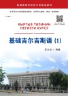 基础吉尔吉斯语  1 电子书封面