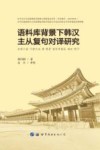 语料库背景下韩汉主从复句对译研究