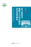 语言类型学视野下吉尔吉斯语语序类型研究