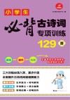 小学生必背古诗词专项训练129首