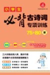 小学生必背古诗词专项训练75+80首