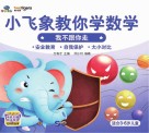 小飞象教你学数学  我不跟你走