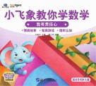 小飞象教你学数学  我有责任心