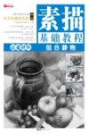 素描基础教程  组合静物