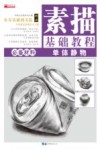 素描基础教程：单体静物
