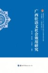 广西壮语文社会效用研究封面