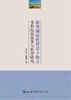 新型城镇化背景下地方本科院校改革与转型研究