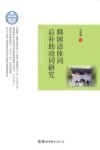 韩国语体词后补助动词研究