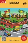 金耳朵英语：美国AL+智能分级阅读教程  2：the vehicle