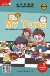 金耳朵英语：美国AL+智能分级阅读教程  2：my toys