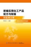 新编实用化工产品配方与制备  胶黏剂分册