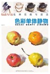 色彩单体静物
