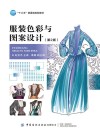 服装色彩与图案设计 第2版