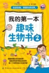 我的第一本趣味生物书  2封面