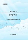 青少年博览:世界名言封面