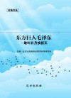 东方巨人毛泽东·敢叫日月换新天封面