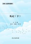 礼记  下