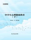 中学生心理健康教育  下封面