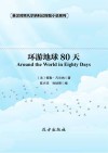 英泽对照凡尔纳科幻探险小说系列  环游地球80天