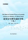 传世藏书  诺贝尔生理学或医学奖 九封面