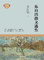 朱自清散文选集
