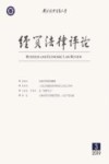 经贸法律评论  2019年  第3期