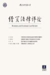 经贸法律评论  2020年  第4期