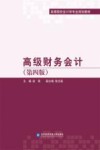 高级财务会计  第4版