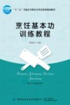 烹饪基本功训练教程