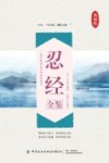 忍经全鉴 典藏版封面