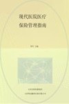 现代医院医疗保险管理指南