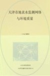 天津市地表水监测网络与环境质量封面
