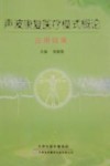 声波康复医疗模式概论应用效果封面
