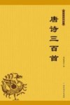 唐诗三百首