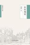 风俗随谈