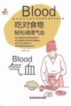 吃对食物，轻松调理气血