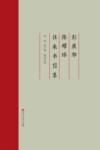彭燕郊  陈耀球往来书信集