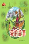舜的故事（图画书版）